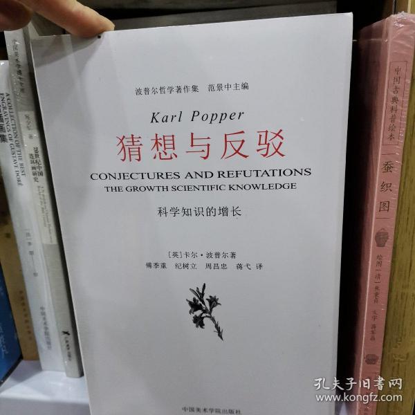 猜想与反驳：科学知识的增长    波普尔哲学著作集