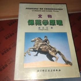 保藏学原理 : 图书·档案·博物馆藏品