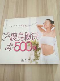 瘦身秘诀500例（全彩）