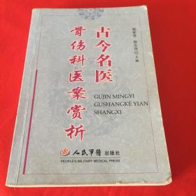 古今名医骨伤科医案赏析（2006年一版一印，仅印5000册）