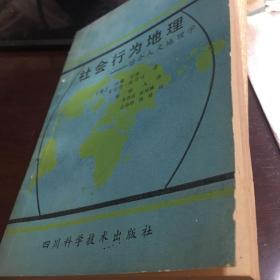 社会行为地理--综合人文地理学