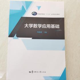 大学数学应用基础