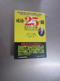 日文书： 成功 の 25の键  共408页  32开精装    详见图片