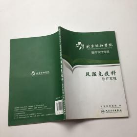 北京协和医院医疗诊疗常规·风湿免疫科诊疗常规