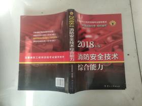 2018年版 消防安全技术综合能力