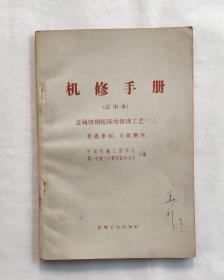 机修手册（试用本）金属切削机床的修理工艺（二）