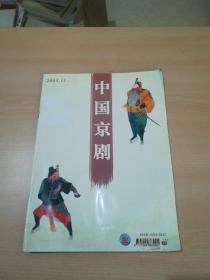 中国京剧 2004年第11期 封面 戏画《太平桥》