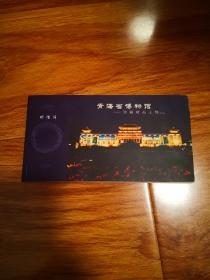 青海省博物馆（明信片）一页不缺