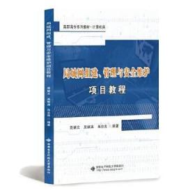 局域网组建、管理与安全维护项目教程（高职）