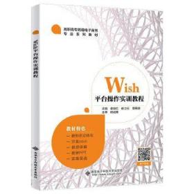 Wish平台操作实训教程（高职） 姜继红 9787560657028 西安电子科