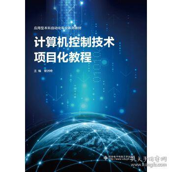 计算机控制技术项目化教程 裴洲奇 9787560657134 西安电子科技大