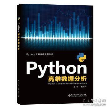 Python高维数据分析 赵煜辉 9787560655772 西安电子科技大学出版