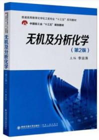 无机及分析化学（第2版） 李运涛 编 9787560589909 西安交通大学