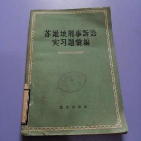 苏维埃刑事诉讼实习题汇编（57年1版1印）书品请仔细见图