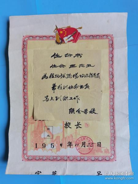 1959年齐齐哈尔市联合初级中学任命书长35.6宽26.8厘米