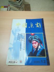 中国京剧 2005年第12期 封面 《夜奔》王 立军饰林冲