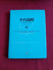 平台战略：正在席卷全球的商业模式革命