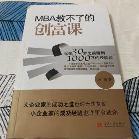 MBA教不了的创富课：我在30岁之前赚到1000万的经验谈