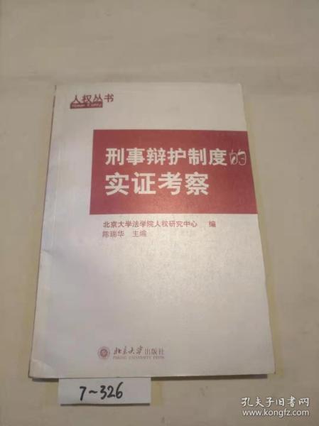 刑事辩护制度的实证考察