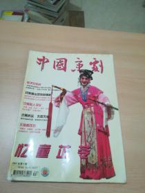 中国京剧 2007年第4期封面《尤三姐》童小苓饰尤三姐