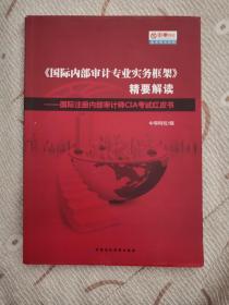 《国际内部审计专业实务框架》精要解读98品