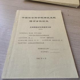 企業(yè)績(jī)效評(píng)估和效率分析（附林寅教授的聘書）