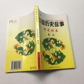 中国历史故事集  华夏洪基