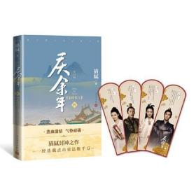 庆余年 1-5         12345       5本    (修订版）附陈道明、吴刚、张若昀、肖战、李沁等精美剧照明信片