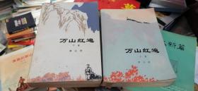 万山红遍   上下册