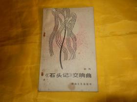 【80年代红楼梦研究】《石头记》交响曲（湖南文艺出版社 1986年1版1印、印量稀少仅3000册）【繁荣图书、本店商品、种类丰富、实物拍摄、都是现货、订单付款、立即发货、欢迎选购】