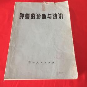 肿瘤的诊断与防治（1973年一版一印，内有毛主席语录）