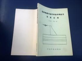 层状地基分析的样条半解析法及其应用