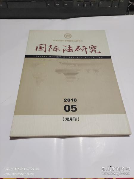 国际法研究    2018年第5期