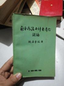 新医疗法与针灸奇穴汇编（不缺）