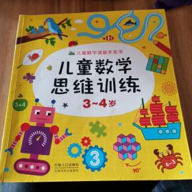 儿童数学思维训练（3-4岁）/儿童数学潜能开发书