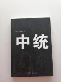 《中统》【点量】（Z 244）