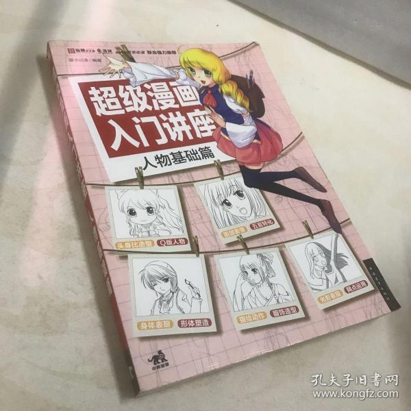 超级漫画入门讲座 人物基础篇