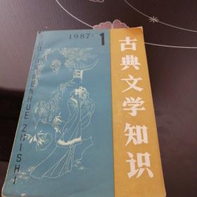 古典文学知识1987年1