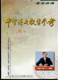 中学语文教学参考2001年至2008年，共8年96期合售