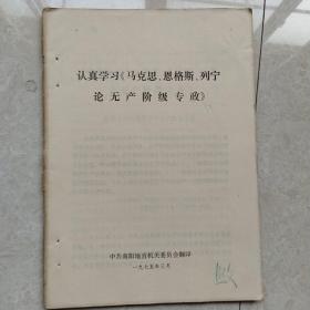 认真学习《马克思、恩格斯、列宁论无产阶级专政》2册