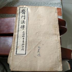 医门法律(上海图书发行公司1955年四月第一次重版印数0001一一1000)一套共六卷完整版，书内容没有任何损伤