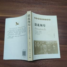 浪花淘尽：那些遗落的文人往事