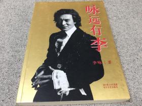 咏远有李 cctv中央电视台幸运52 非常6+1节目著名主持人李咏签名本签赠本