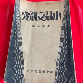 民国原版：新文学珍本，民国二十一年新中国书局出版，一版一印《小品文研究》