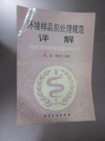 环境样品前处理规范详解:有机污染物遗传毒性检测应用