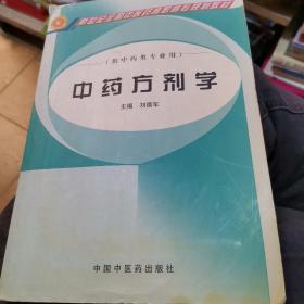 中药方剂学（供中药类专业用）/普通高等教育“十一五”国家级规划教材·新世纪全国中医药高职高专规划教材