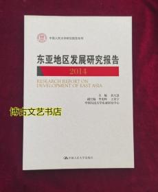 东亚地区发展研究报告 2014