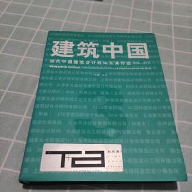 建筑中国3：当代中国建筑设计机构及作品