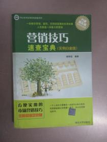 学以致用实用百科速查系列：营销技巧速查宝典（实例白金版）