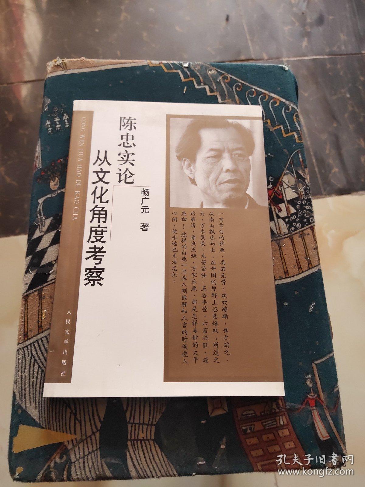 陈忠实论:从文化角度考察